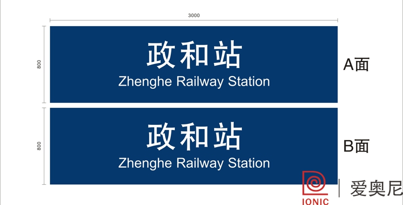 火車站標識設計——湖南愛奧尼文化創(chuàng)意 火車站標識設計——湖南愛奧尼文化創(chuàng)意